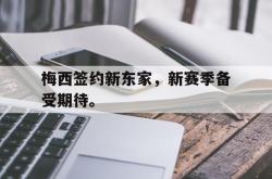 梅西签约新东家，新赛季备受期待。