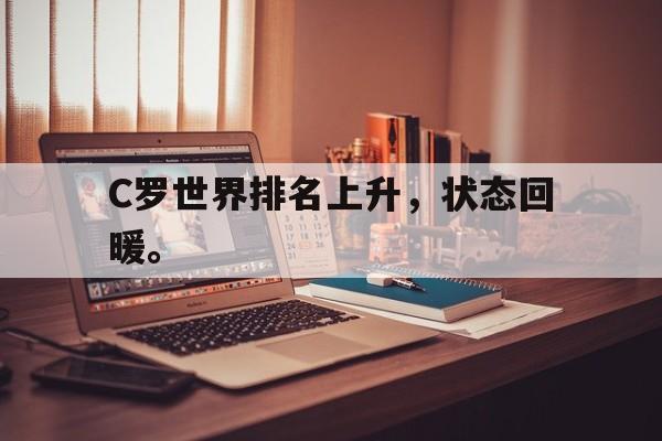 C罗世界排名上升，状态回暖。