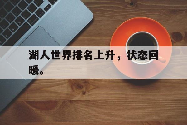 湖人世界排名上升，状态回暖。