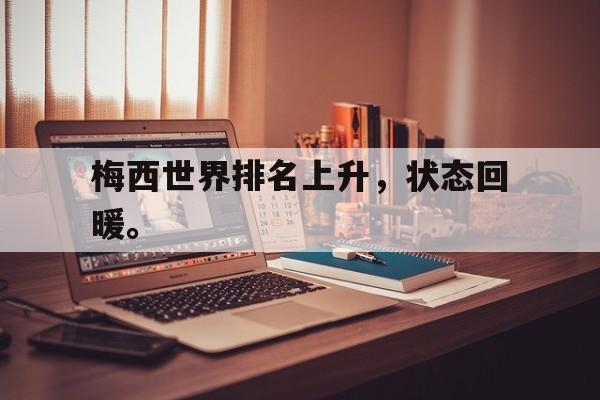 梅西世界排名上升，状态回暖。