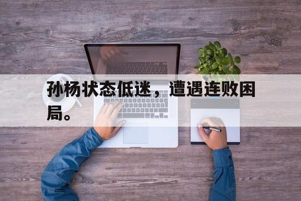 孙杨状态低迷，遭遇连败困局。
