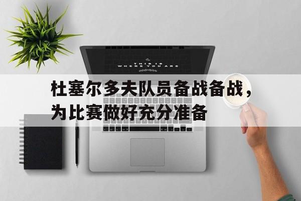 杜塞尔多夫队员备战备战，为比赛做好充分准备