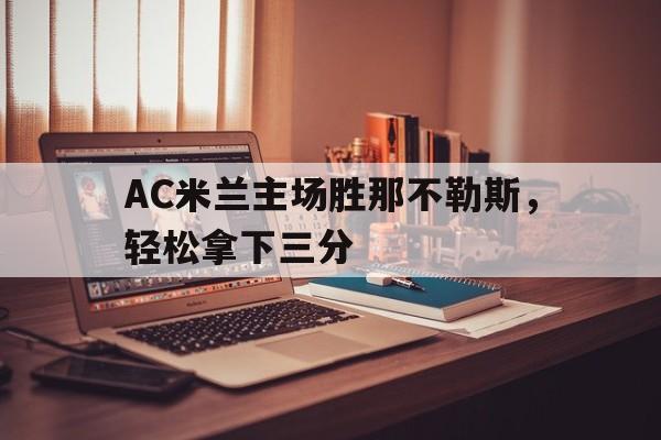 AC米兰主场胜那不勒斯，轻松拿下三分