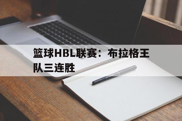 篮球HBL联赛：布拉格王队三连胜