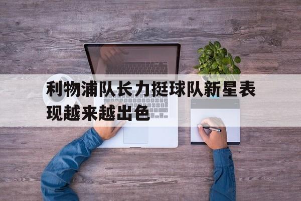 利物浦队长力挺球队新星表现越来越出色