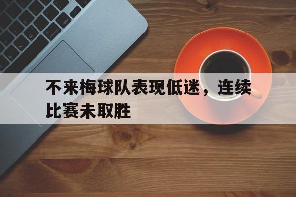 不来梅球队表现低迷，连续比赛未取胜
