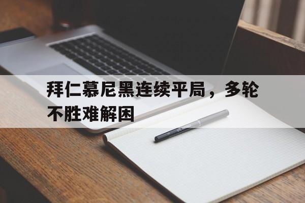 拜仁慕尼黑连续平局，多轮不胜难解困
