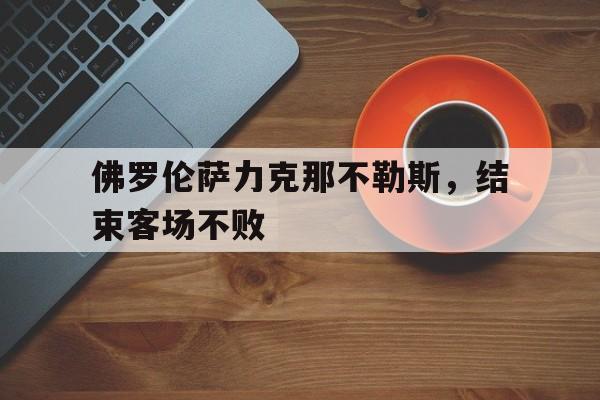 佛罗伦萨力克那不勒斯，结束客场不败