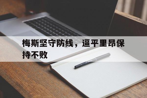 梅斯坚守防线，逼平里昂保持不败