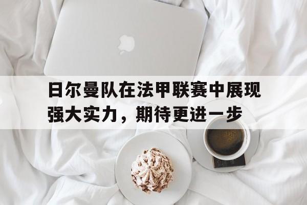 日尔曼队在法甲联赛中展现强大实力，期待更进一步